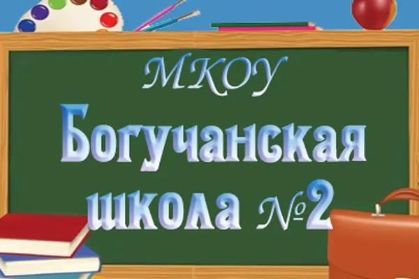 Богучанская общеобразовательная школа №2