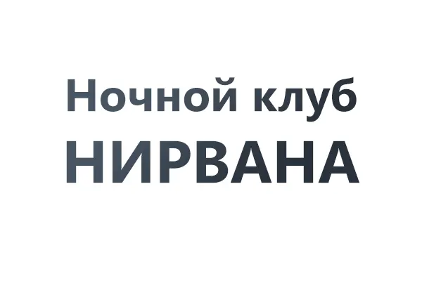 Нирвана
